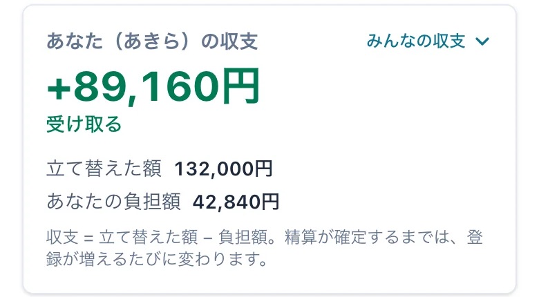 旅行割り勘アプリの収支表示